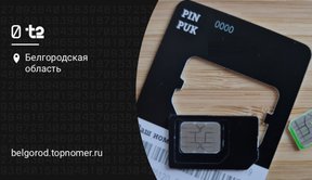 Восстановить номер t2 (Теле2)