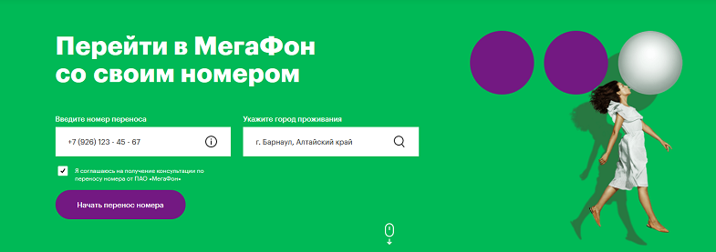 Заявка на переход в МегаФон со своим номером