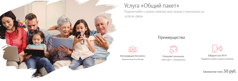 Услуга МТС "Общий пакет"