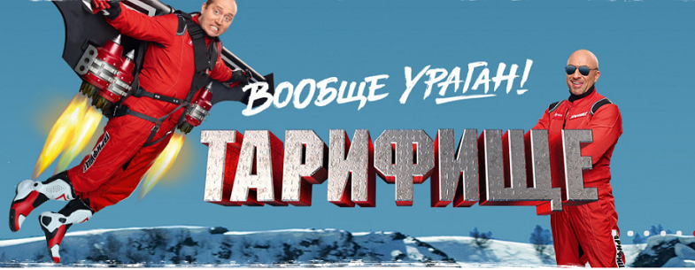 Безлимитный интернет от МТС с "Тарифище"