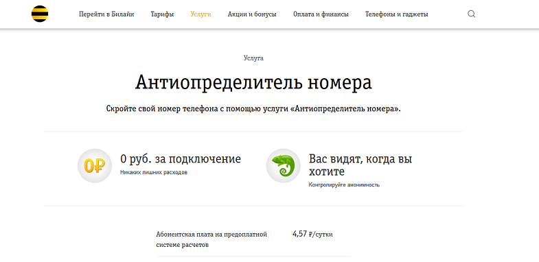 Антиопределитель номера Билайн