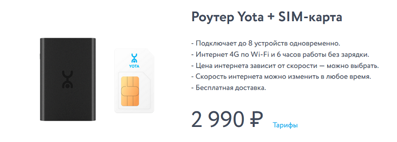 Роутер Йота с поддержкой 4G
