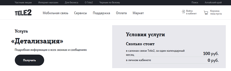 Услуга Tele2 "Детализация"