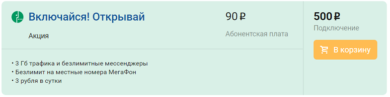 Тариф МегаФон "Включайся! Открывай"