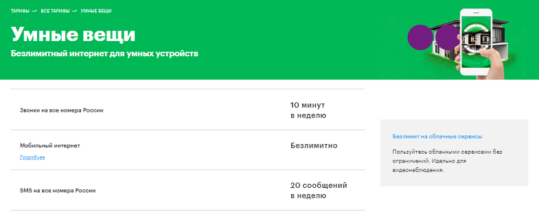 Тариф МегаФон "Умный вещи"