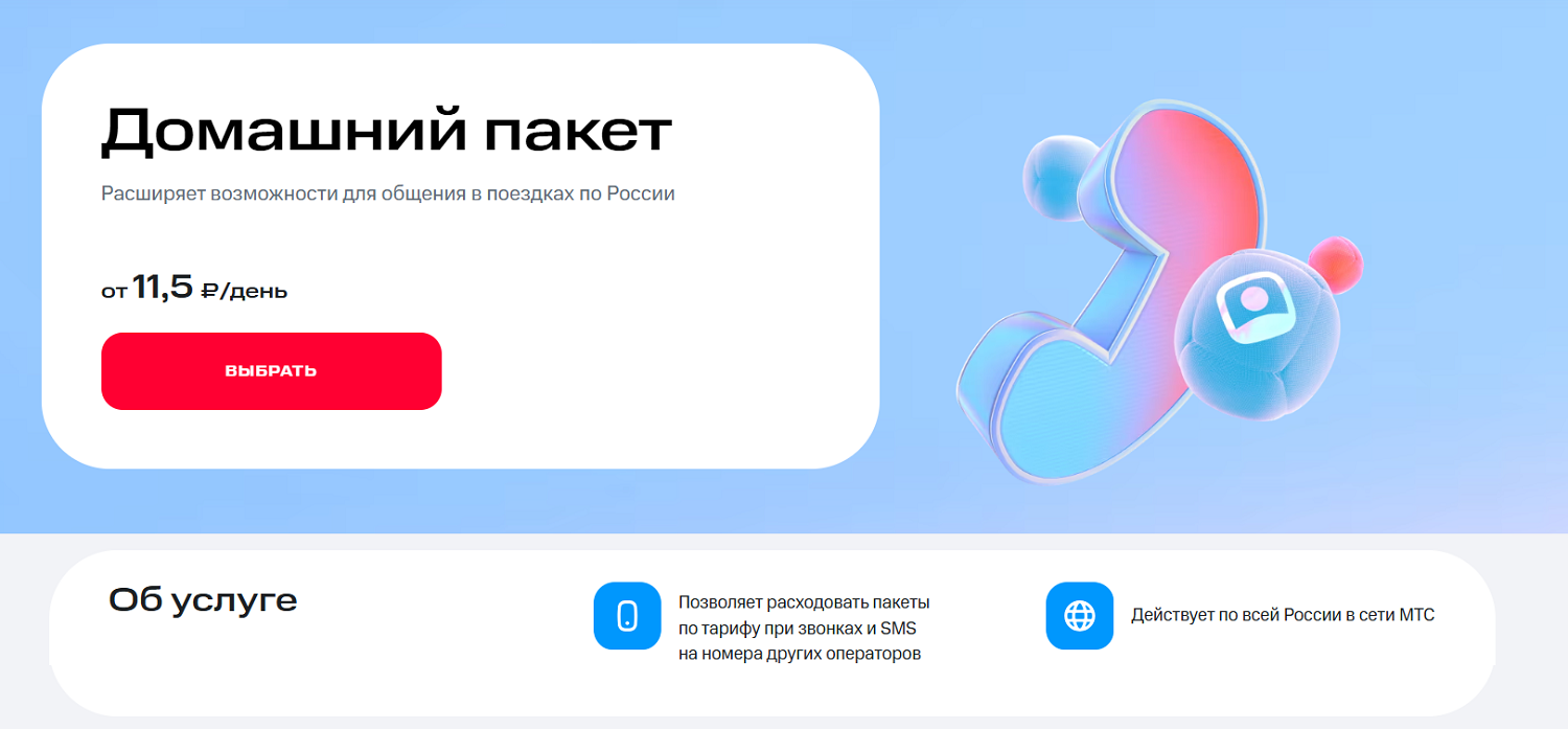 Линейка опций МТС "Домашний пакет"