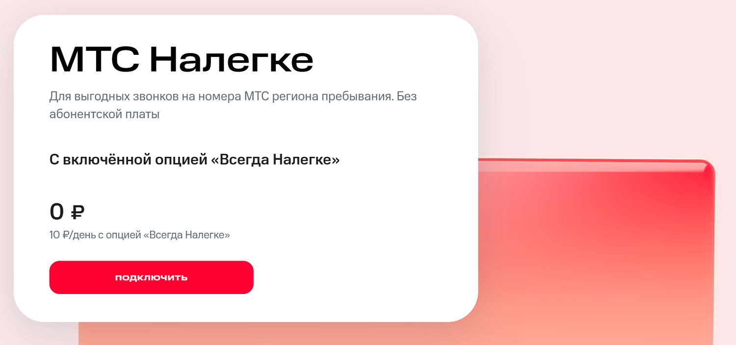 Тариф без абонентской платы "МТС Налегке"