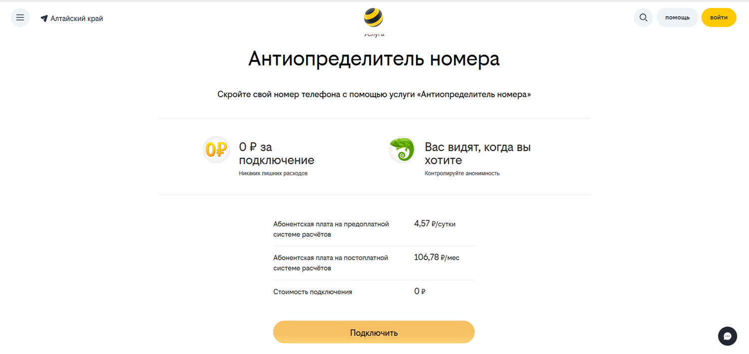 Услуга билайн "Антиопределитель номера"