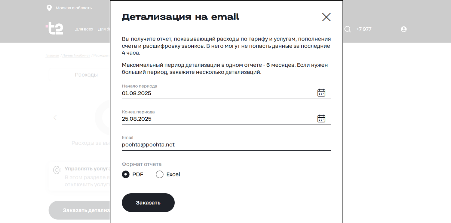 Как заказать детализацию счета в личном кабинете t2