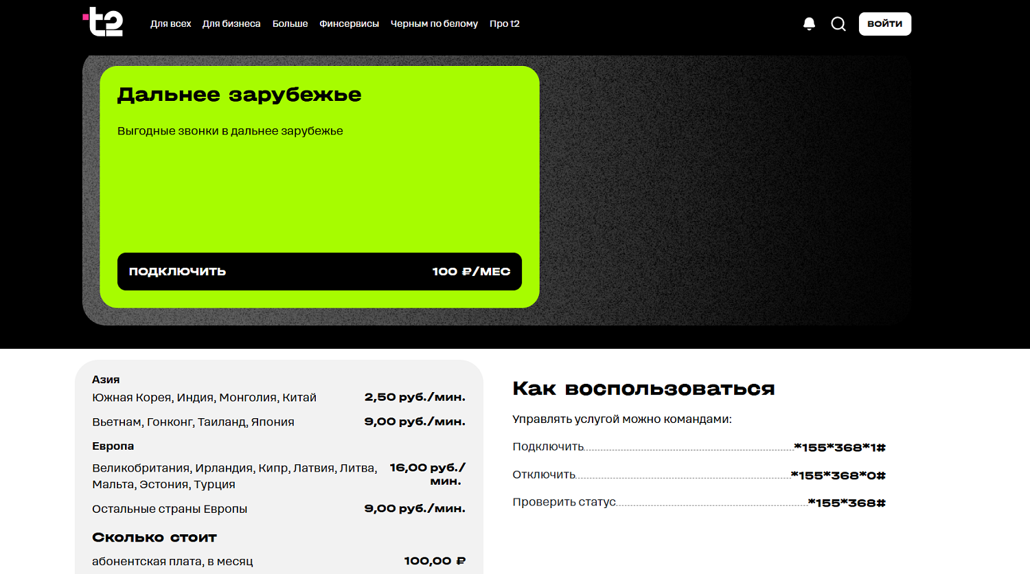 Услуга t2 "Дальнее зарубежье"