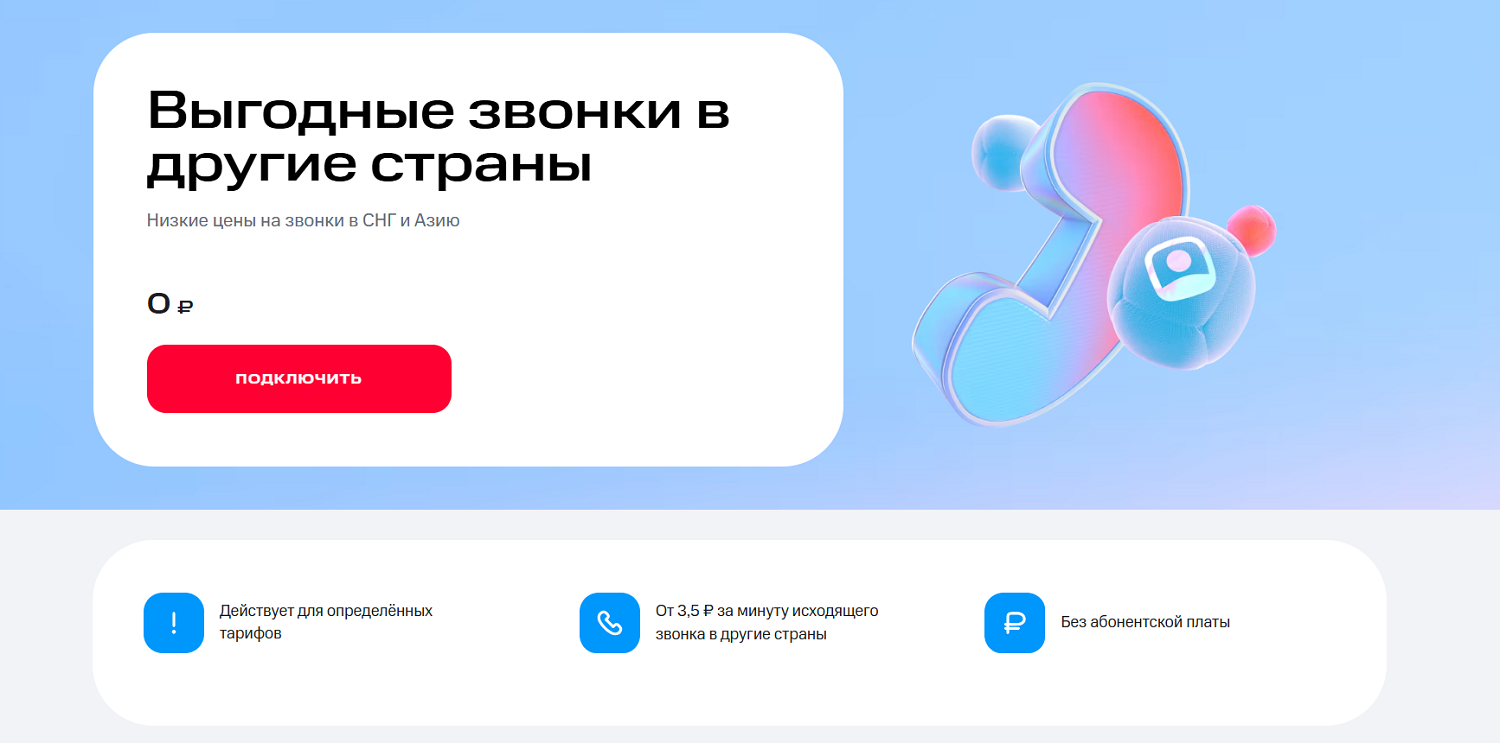 Услуга МТС "Выгодные звонки в другие страны"