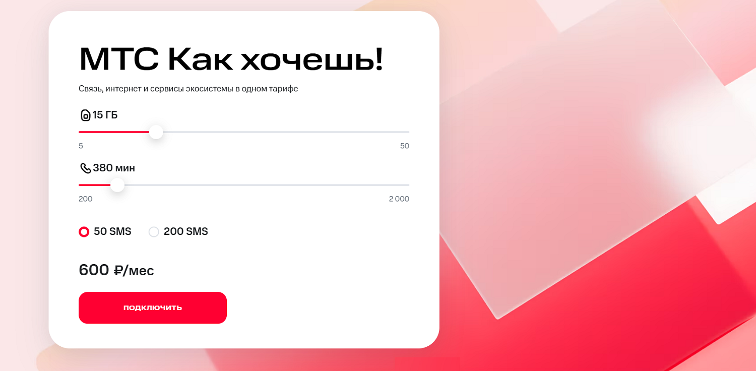 Тариф-конструктор "МТС Как хочешь!"